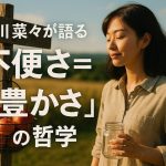 吉川菜々が語る「不便さ＝豊かさ」の哲学